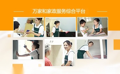 萬家和家政 專業家政服務，打造潔凈舒適生活空間